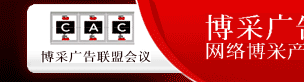 博采广告联盟会议